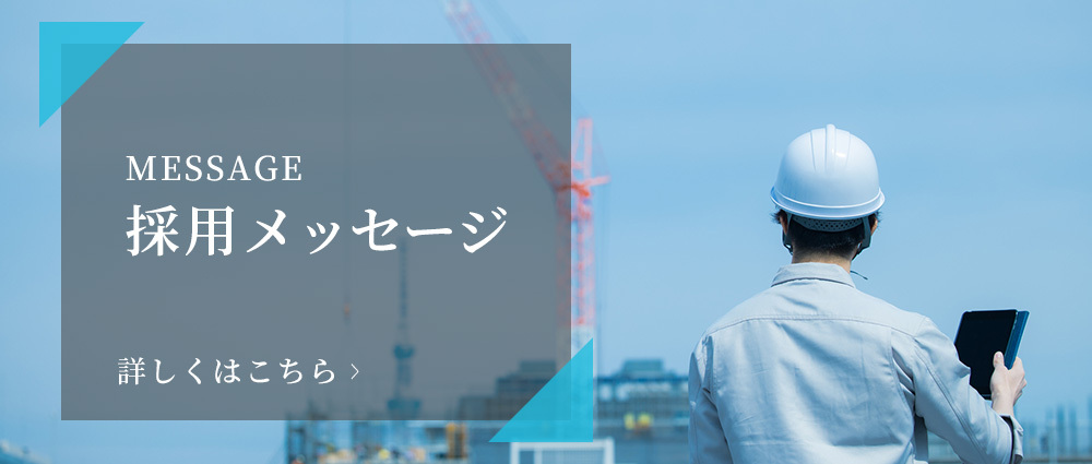 採用メッセージ