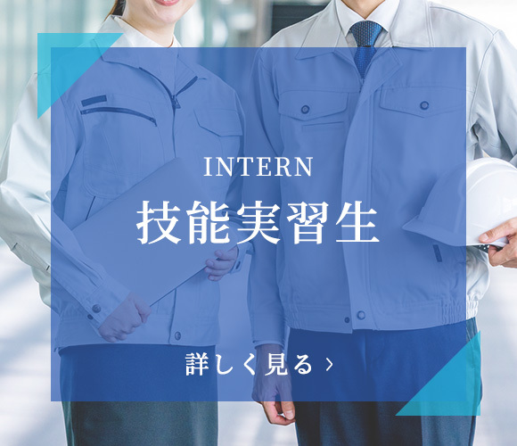 技能実習生