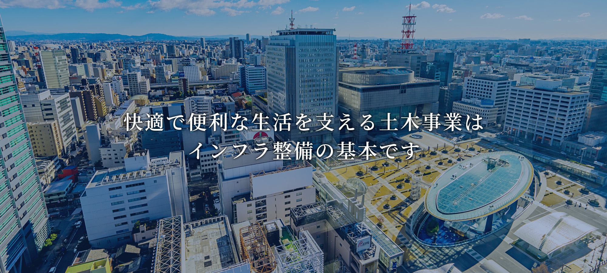 快適で便利な生活を支える土木事業はインフラ整備の基本です