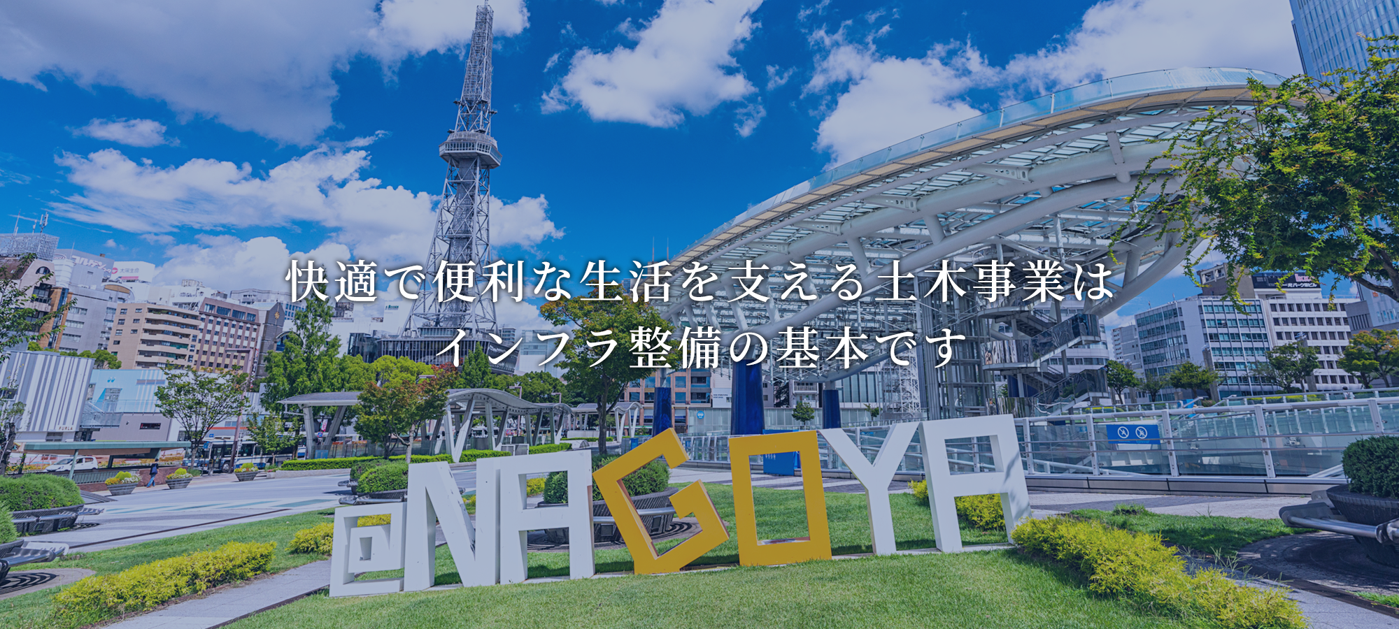 快適で便利な生活を支える土木事業はインフラ整備の基本です