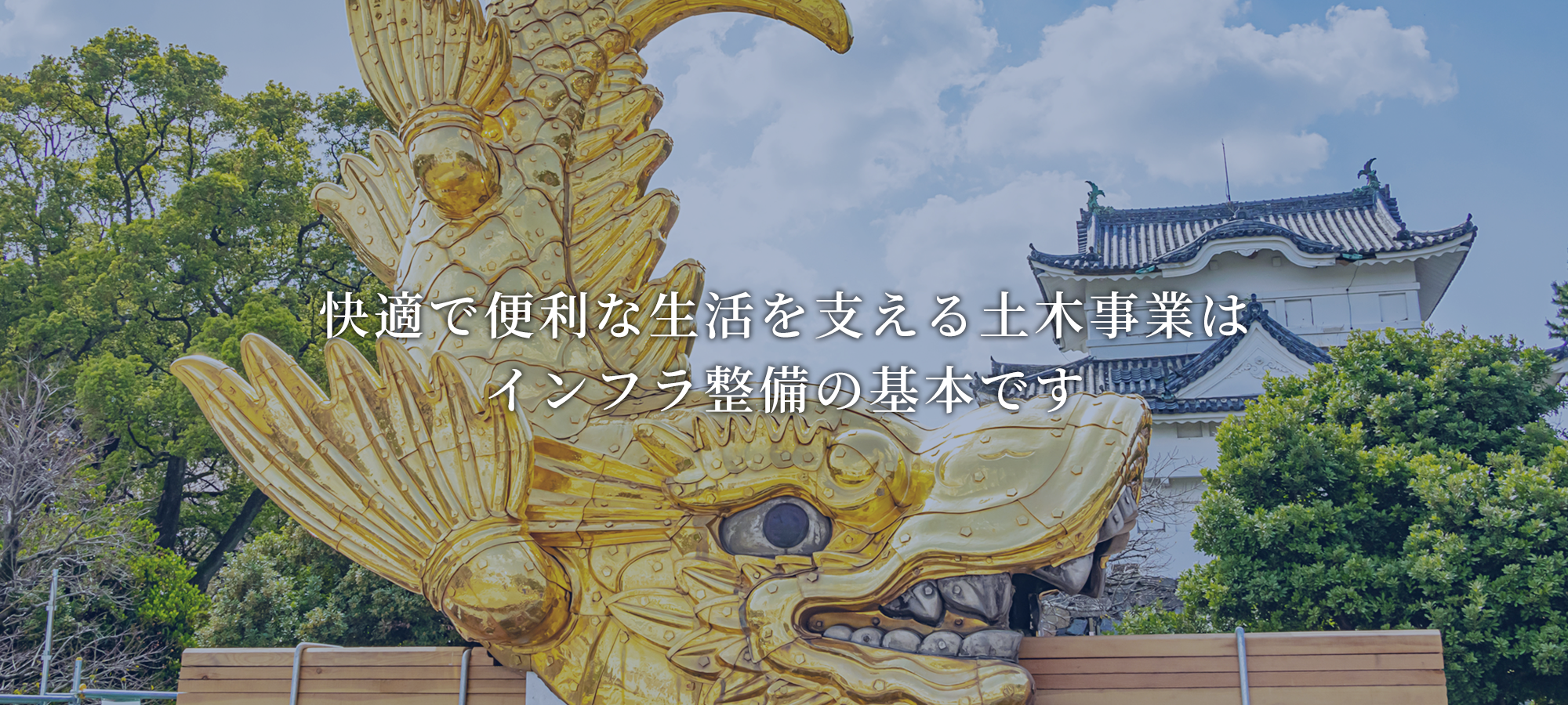 快適で便利な生活を支える土木事業はインフラ整備の基本です